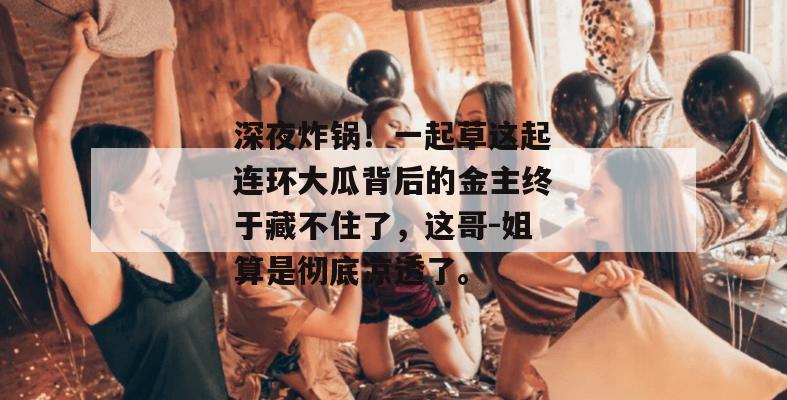 吃瓜先锋队 第4页