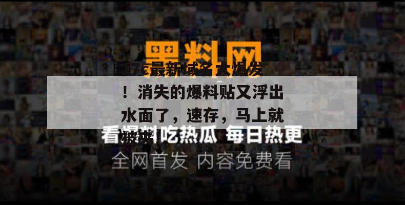 17c最新域名大爆发!消失的爆料贴又浮出水面了,速存,马上就被夹!