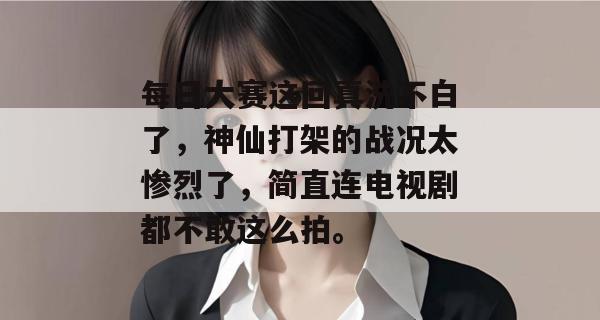 每日大赛这回真洗不白了，神仙打架的战况太惨烈了，简直连电视剧都不敢这么拍。